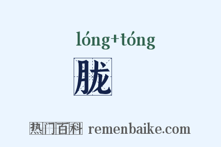 胧朣是什么意思的图片